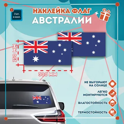 Наклейка Флаг Австралии 300х150 мм. Комплект 2 шт. купить по выгодной цене  в интернет-магазине OZON (292301543)