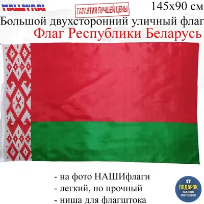 Флаг Беларуссии размер 1 х 2 метра.: продажа, цена в Алматы. Флаги и гербы  от "ТОО «»" - 15211806