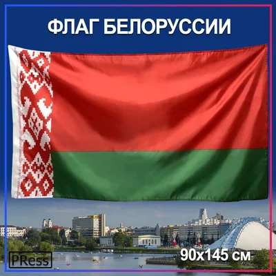 Флаг Белоруссии / Республика Беларусь 90 х 145 см - купить Флаг по выгодной  цене в интернет-магазине OZON (201557018)