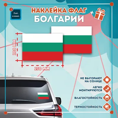 Наклейка Флаг Болгарии 150х89мм. Комплект 2 шт. купить по выгодной цене в  интернет-магазине OZON (291997216)