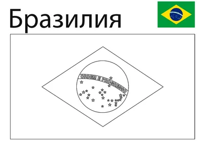 Как нарисовать флаг Бразилии| Рисуем флаги Мира - YouTube