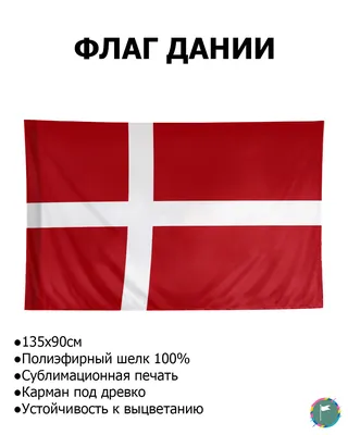 Флаг Дании / 90х135 / Полиэфирный Шелк / Геральдика / Denmark / Большой флаг  / Дания / Флаг в подарок / FlLife - купить Флаг по выгодной цене в  интернет-магазине OZON (606686753)