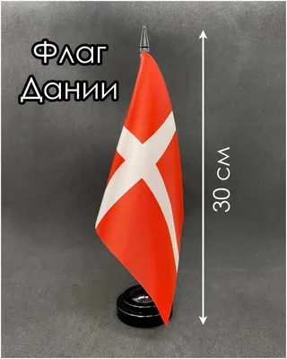Флаг Дании купить и заказать 