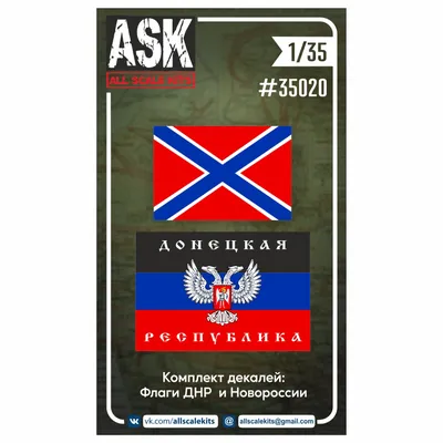 ASK35020 декали Флаги ДНР и Новороссии ()