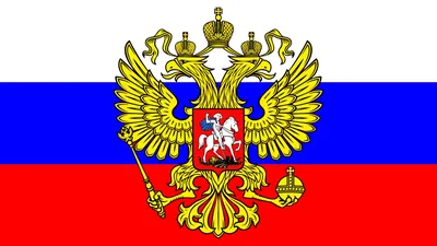 Гимн России - Флаг ГЕРБ ✭ Anthem of Russia - flag emblem - YouTube