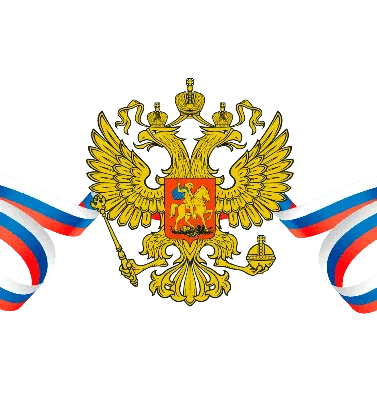 Раскраска флаг и герб Российской федерации | Раскраски, Флаг, Герб