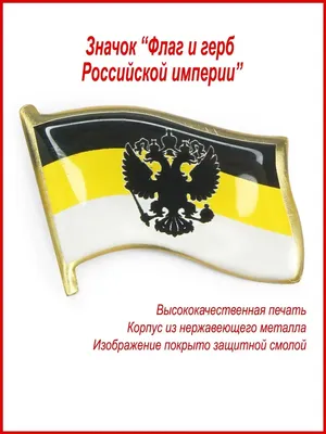 Значок "Флаг Российской империи с гербом", металл, смола День Победы  35064620 купить за 270 ₽ в интернет-магазине Wildberries