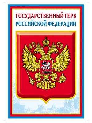 Иллюстрация 1 из 12 для Что означают герб и флаг России и какие символы  власти существовали в Российской империи - В. Владимиров | Лабиринт -  книги. Источник: Лабиринт