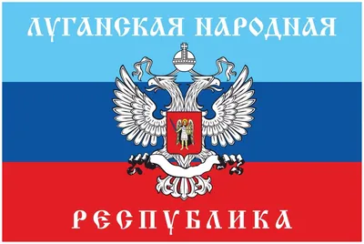 Флаг ЛНР / Луганск / ЛНР / Размер 1,35х0,9м / Триколор / Флаг с карманом  под древко / С печатью / Для стадиона / — купить в интернет-магазине по  низкой цене на Яндекс Маркете