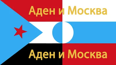 File:علم موسكو و عدن Флаг Москвы и Адена.png - Wikimedia Commons
