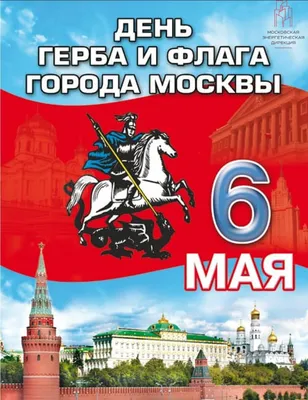 День герба и флага города Москвы – Московская Энергетическая Дирекция