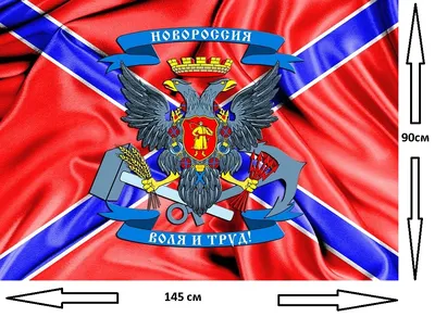 Флаг Новороссии 90х135см купить в Москве