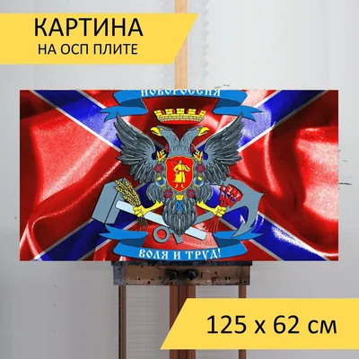 Значок Боевой флаг Новороссии