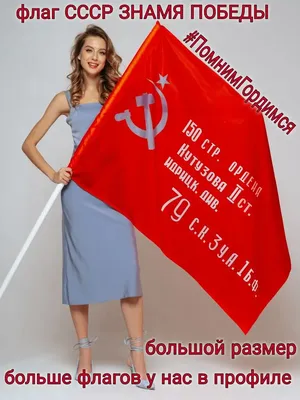 Знамя Победы – великая историческая реликвия советского народа