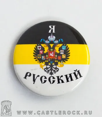 Значок Флаг Российской Империи "Я русский" (герб) — Значки — Рок-магазин  атрибутики Castle Rock