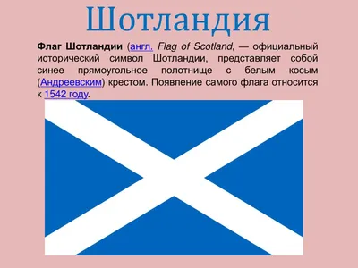 Нашивка Флаг Шотландии 50*70 Scotland – купить по выгодной цене в Москве |  Рок-аксессуары в интернет-магазине «Позитиф»