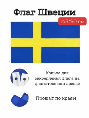 Флаг Швеции/Sweden, 145*90 см - купить Флаг по выгодной цене в  интернет-магазине OZON (270416629)