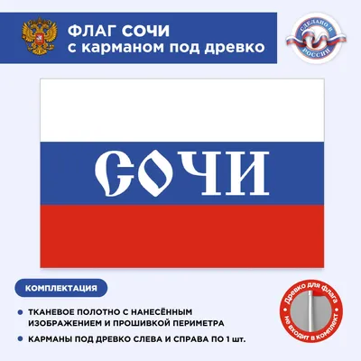 Флаг России с карманом под древко Сочи, Размер 1,35х0,9м, Триколор, С  печатью - купить Флаг по выгодной цене в интернет-магазине OZON (497210466)