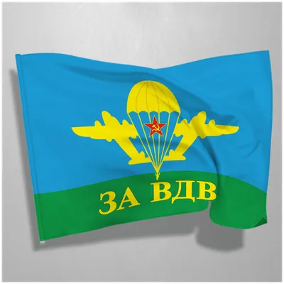 Флаг ВДВ / Флаг "За ВДВ" / Флаг Воздушно- десантных войск / 90х135 см. —  купить в интернет-магазине по низкой цене на Яндекс Маркете