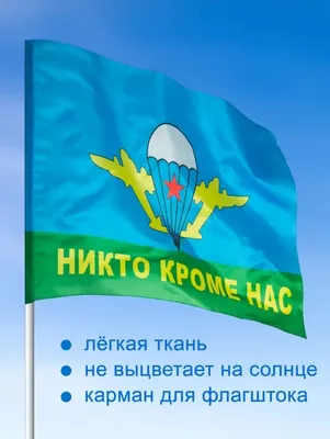 Флаг ВДВ России «Никто кроме нас» 70х105 - Военторг и Спецодежда в  Челябинске, в наличии: Берцы, Военная форма, форма Полиции, одежда для  охоты и рыбалки, Армейский Магазин Спецназ, каталог магазина спецодежды, ООО