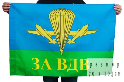 Купить Флаг ВДВ РФ (90х135см)