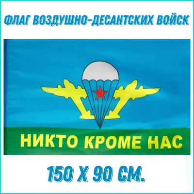 Флаг Войска Дяди Васи (фон флаг ВДВ) 90х135см (однослойный) - Товары ко Дню  ВДВ (2 августа) – Армейский интернет-магазин