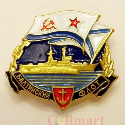 Знак. ВМФ, Балтийскй Флот. (Андреевский флаг и флаг ВМФ СССР) купить в  магазине Collmart с доставкой по России. Курьерская доставка в  Санкт-Петербурге в пределах КАД. Цена 400 руб.