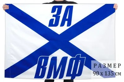 Флаг ВМФ СССР России Андреевский Большой размер 90х145см! - купить с  доставкой по выгодным ценам в интернет-магазине OZON (461401320)