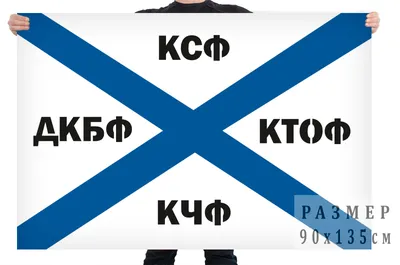 Флаг флотов ВМФ «КСФ-КТОФ-КЧФ-ДКБФ» купить в интернет-магазине  
