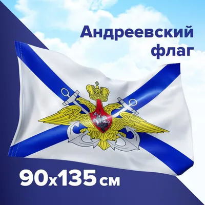 Набор из 2 шт, Флаг ВМФ России купить в Москве с доставкой —  интернет-магазин «Люстроф»
