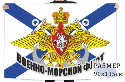 Купить Флаг ВМФ "За ВМФ" 90х135см в Москве – цены в интернет магазине