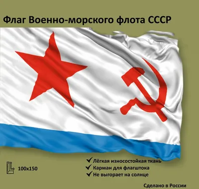 Гвардейский флаг ВМФ СССР купить в Екатеринбурге ⚑