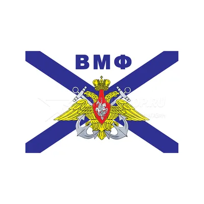 Купить Флаг ВМФ РА 90x135 в Армейском магазине - АРМИШОП