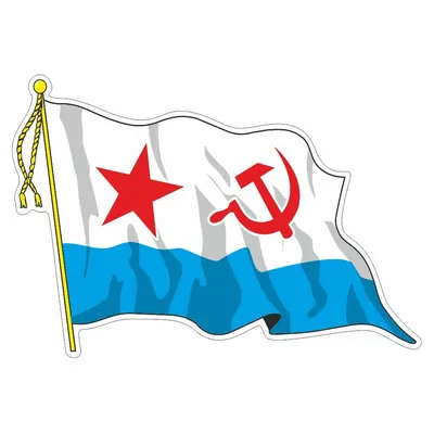 наклейка "Флаг ВМФ - Советский" (с кисточкой)", средний, 210*145, Арт  рэйсинг - купить по выгодным ценам в интернет-магазине OZON (265585081)