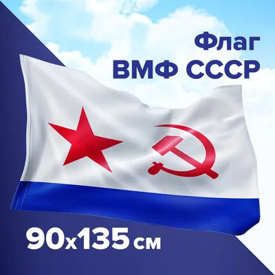 Флаг ВМФ СССР автомобильный с клипсой для стекла: купить в Минске в  интернет-магазине, низкие цены, доставка по РБ