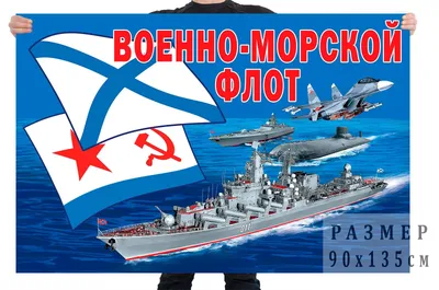 Флаг ВМФ (военно-морской флот) СССР Большой размер 90х145см! двухсторонний  уличный - купить Флаг по выгодной цене в интернет-магазине OZON (488285453)