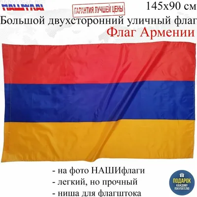 Купить флаг Армении | ФлагБай