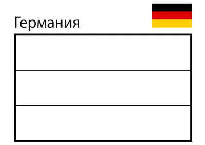 флаг Германии. иллюстрация вектора, изолированная на белом фоне Иллюстрация  вектора - иллюстрации насчитывающей страна, правительство: 234940092