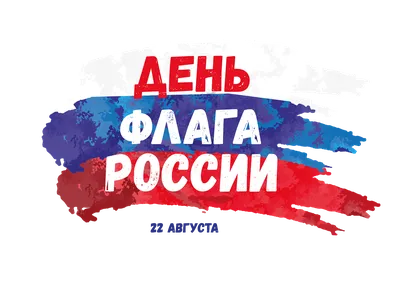 день флага России