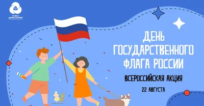 Прими участие в акциях от РДШ в честь Дня флага Российской Федерации!