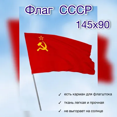 Флаг СССР,советского союза,советов ,Серп и Молот 145х90 см, карман под  древко - купить Флаг по выгодной цене в интернет-магазине OZON (830500533)