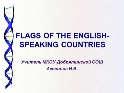 Презентация "Флаги англоговорящих стран" – скачать проект