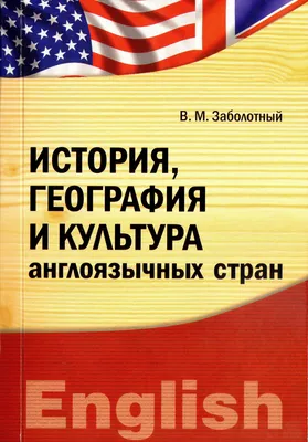 Англоязычные страны - 69 фото