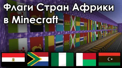 Флаги Стран Африки в Minecraft. Египет, Мадагаскар, Нигерия, ЮАР, Ливия и  другие...! - YouTube