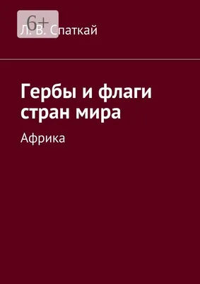 Книжка с наклейками «Флаги стран Африки и Азии», 16 стр 2000. Россия. Лот  №4457. Аукцион №269. – ANUMIS