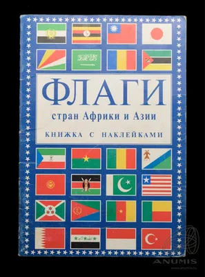 Гербы и флаги стран мира. Африка - купить с доставкой по выгодным ценам в  интернет-магазине OZON (149598302)