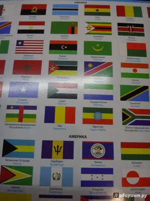 Иллюстрация 8 из 18 для Флаги. Страны мира. ФГОС | Лабиринт - книги.  Источник: Лабиринт