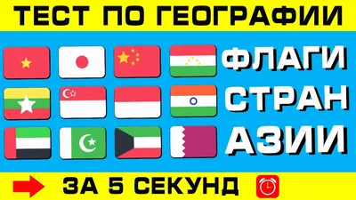 Флаги стран Азии - трехчастные карточки Монтессори купить и скачать