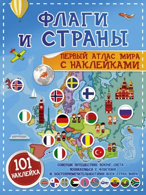 Плакат "Флаги стран мира" / А-1 (84x60 см.) - купить с доставкой по  выгодным ценам в интернет-магазине OZON (1216035822)