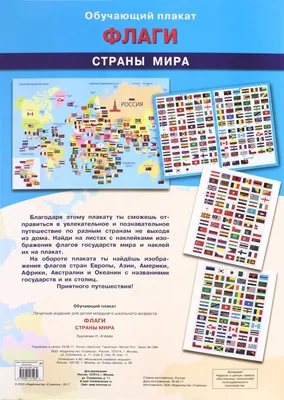 Занимательная география: флаги с названиями стран для детей